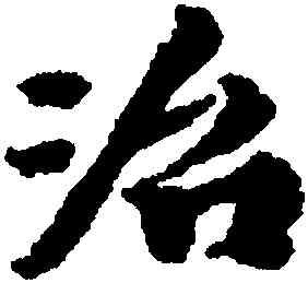 治,王文治,書法字典